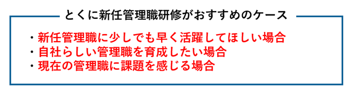 とくに新任管理職研修がおすすめのケース