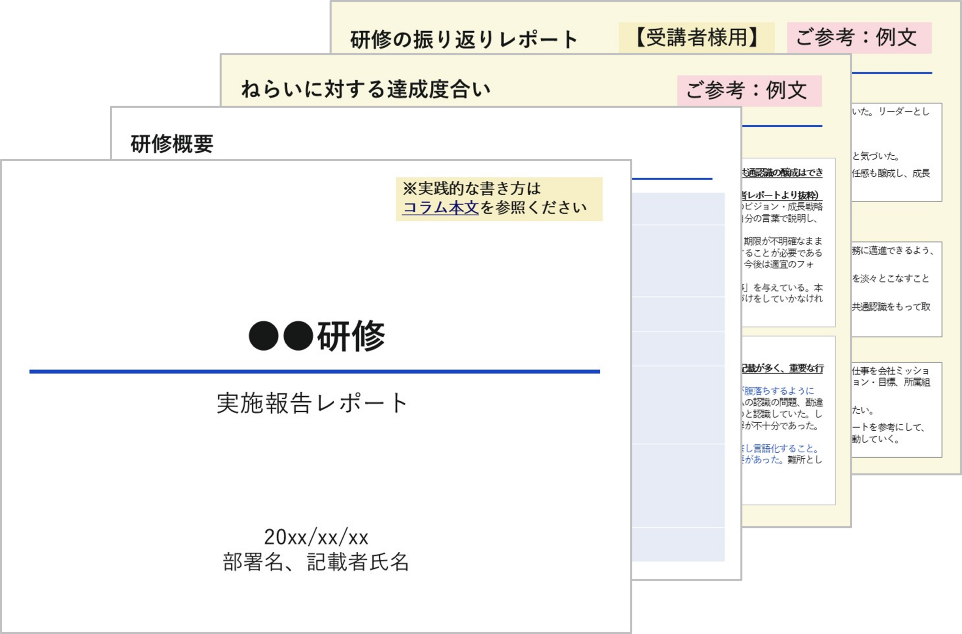 【テンプレート・例文を公開中】研修レポートの作成・改善にぜひご活用ください！