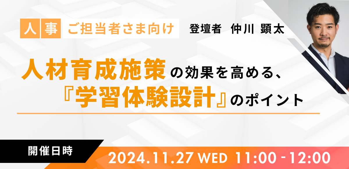 人材育成施策の効果を高める、『学習体験設計』のポイント