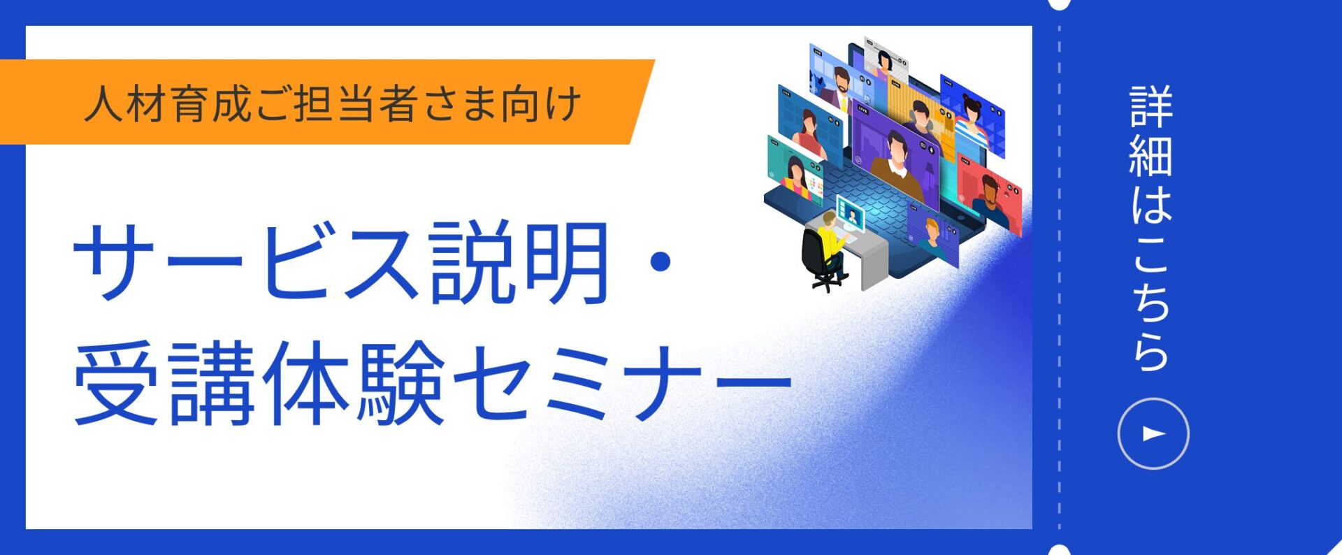 【人材育成ご担当者さま向け】サービス説明・受講体験セミナー