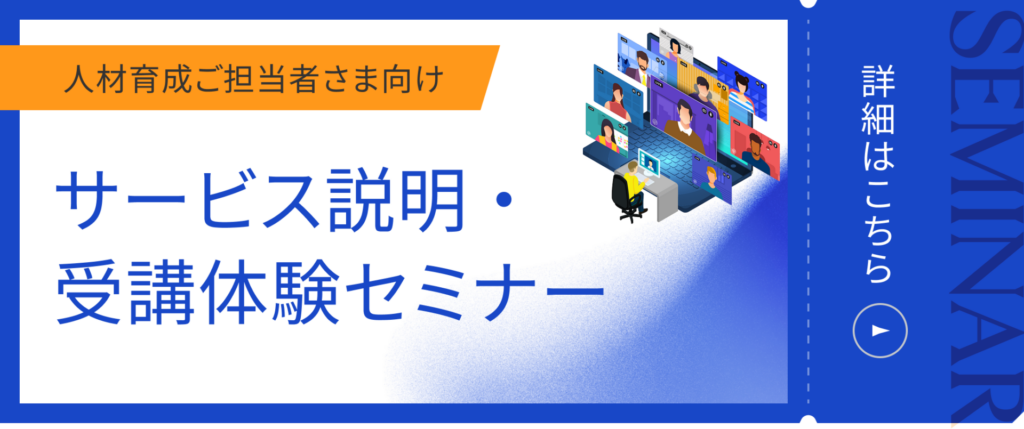 【人材育成ご担当者さま向け】サービス説明・受講体験セミナー