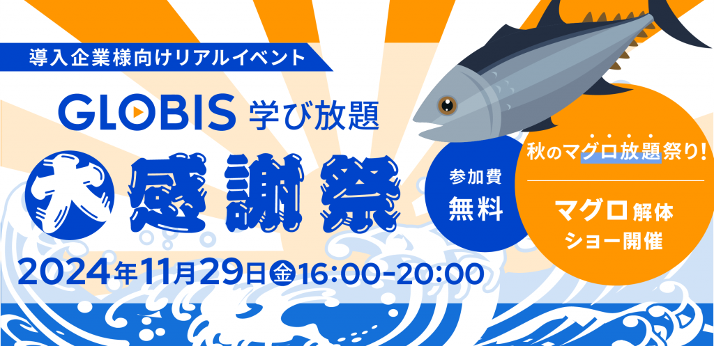 【東京開催】GLOBIS学び放題 大感謝祭～人材育成を一歩進める、人事交流会～