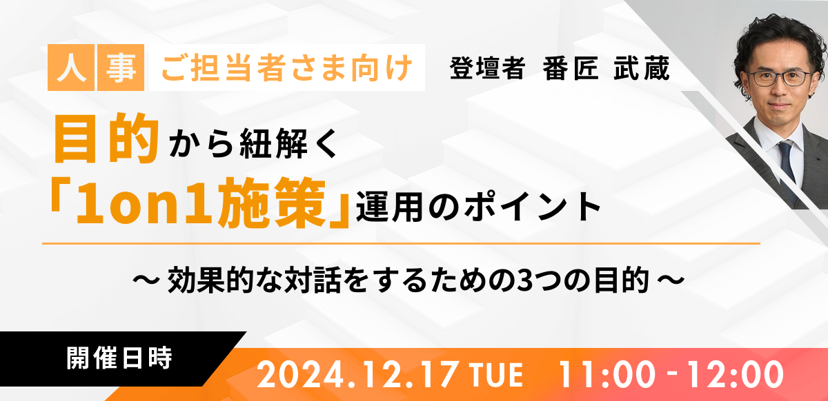 目的から紐解く「1on1施策」運用のポイント ～効果的な対話をするための3つの目的～