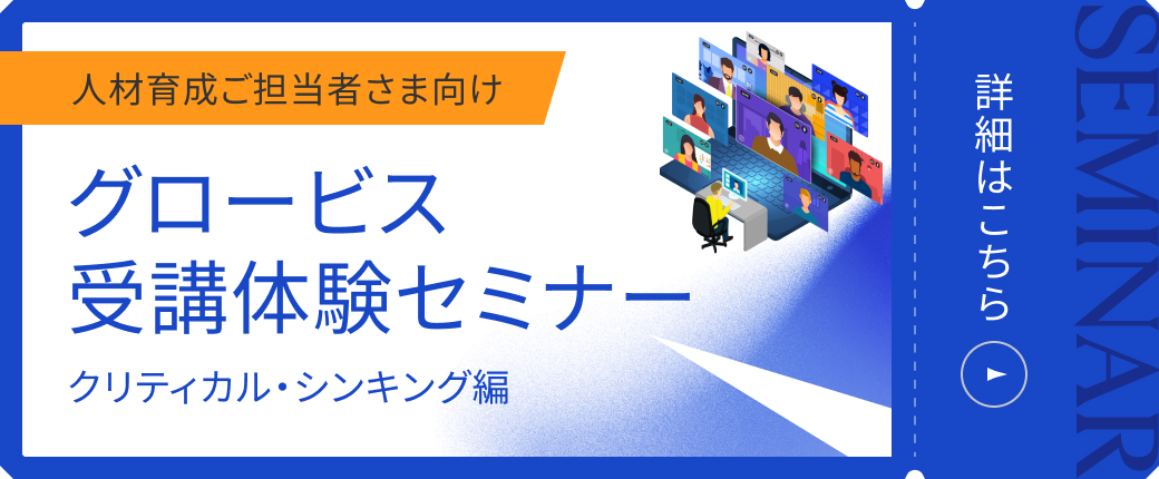 【人材育成ご担当者さま向け】グロービス受講体験セミナー～クリティカル・シンキング編～