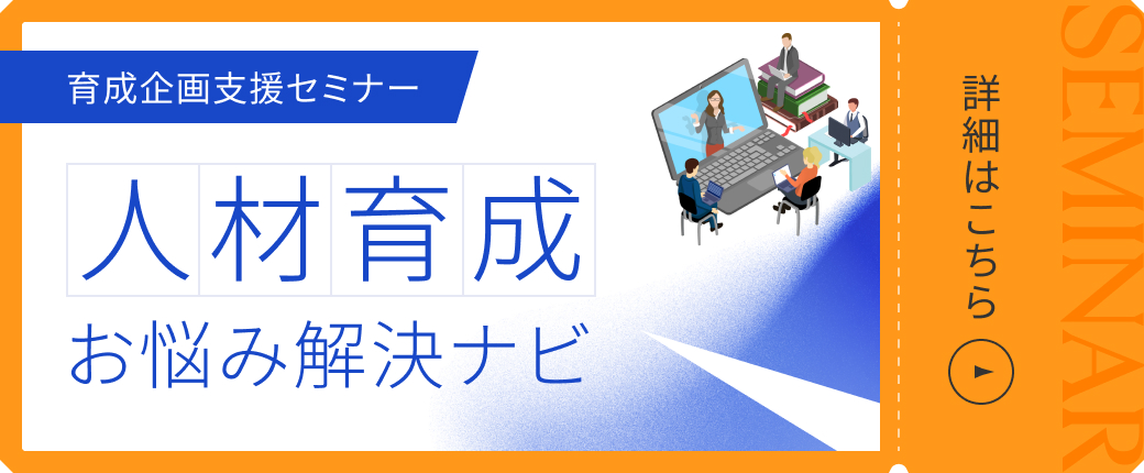 【育成企画支援セミナー】人材育成お悩み解決ナビ