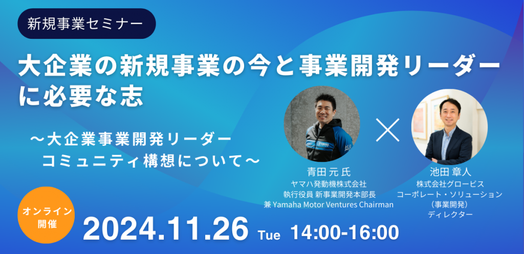 【オンラインセミナー】大企業の新規事業の今と事業開発リーダーに必要な志 　～大企業事業開発リーダーコミュニティ構想について～