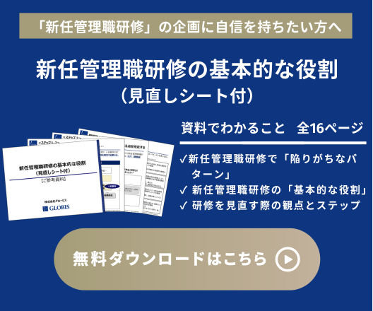 資料ダウンロード「新任管理職研修の基本的な役割（見直しシート付）」