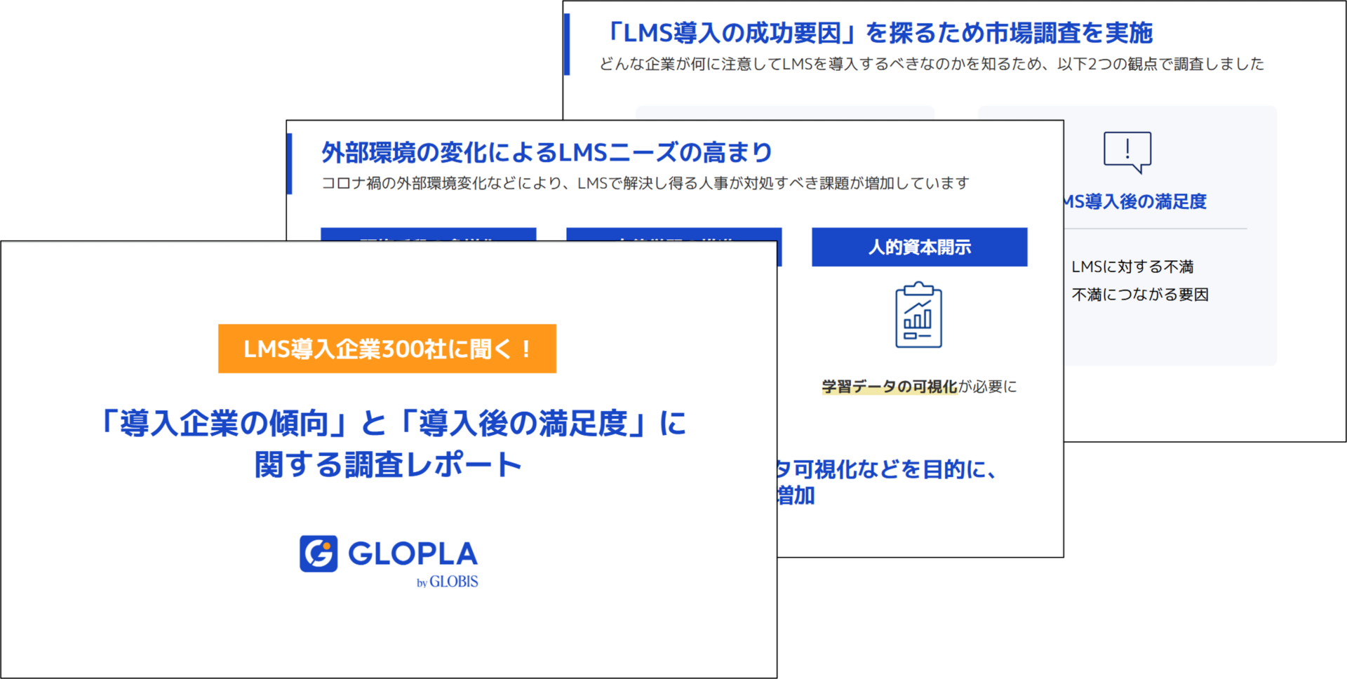 LMS導入企業300社に聞く！ 「導入企業の傾向」と「導入後の満足度」に関する調査レポート