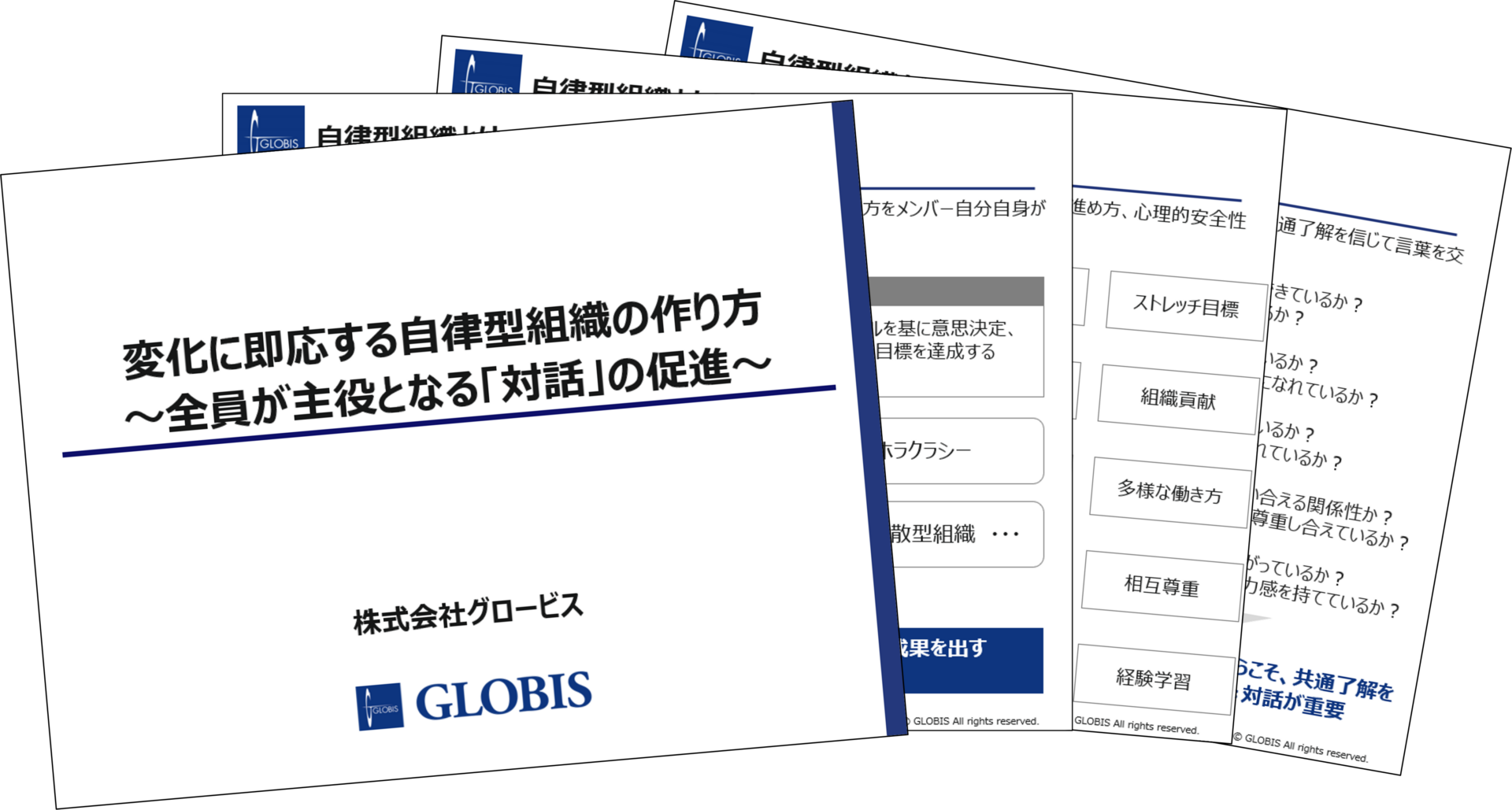 変化に即応する自律型組織の作り方 ～全員が主役となる「対話」の促進～