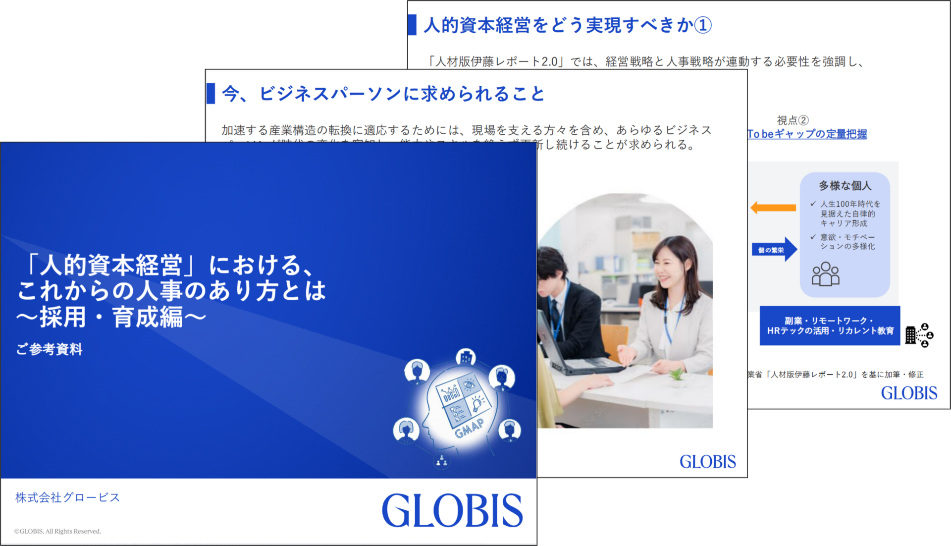 「人的資本経営」における、これからの人事のあり方とは ～採用・育成編～