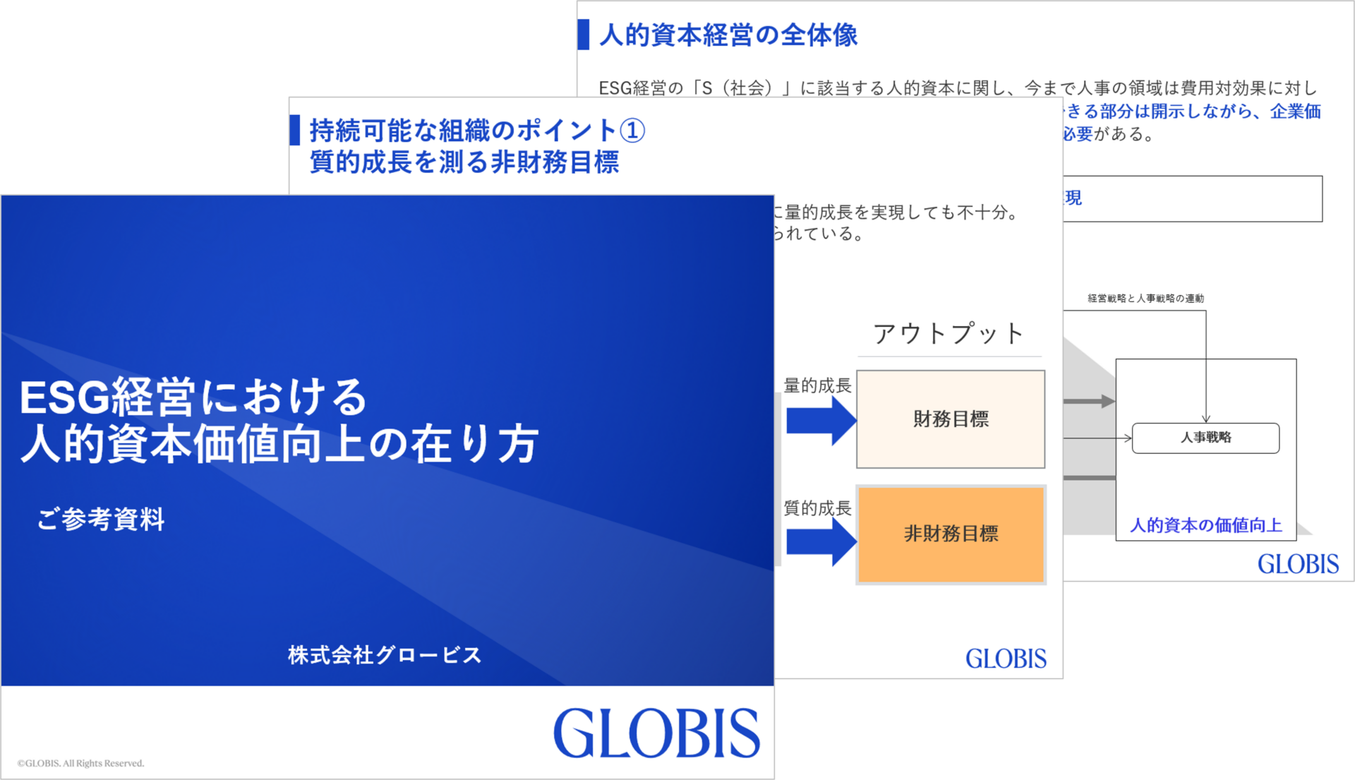 ESG経営における人的資本価値向上の在り方