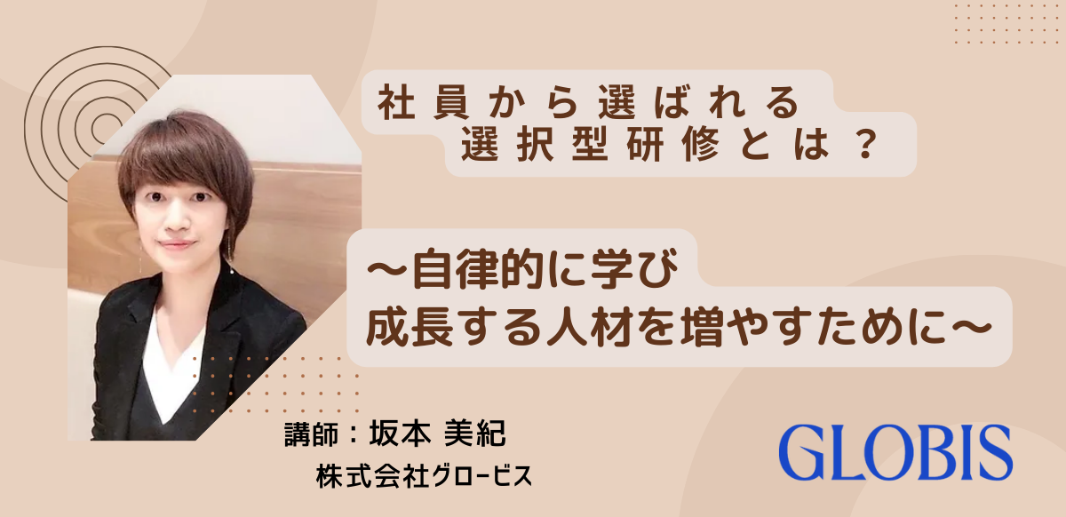 【アーカイブ配信】社員から選ばれる選択型研修とは？～自律的に学び 成長する人材を増やすために～