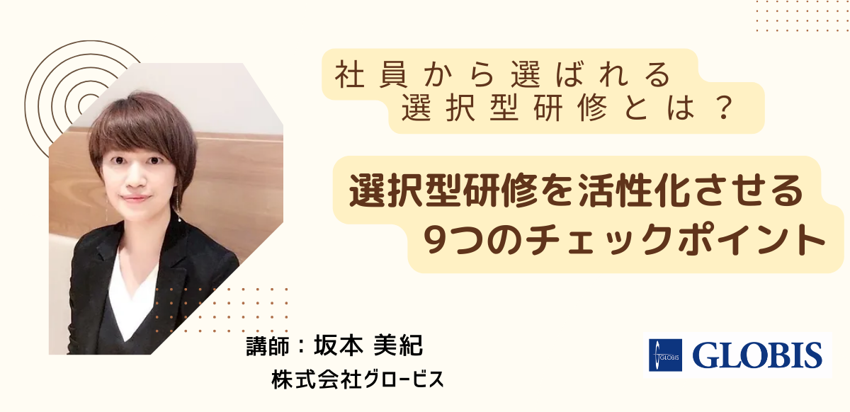 【アーカイブ配信】社員から選ばれる選択型研修とは？～選択型研修を活性化させる9つのチェックポイント～