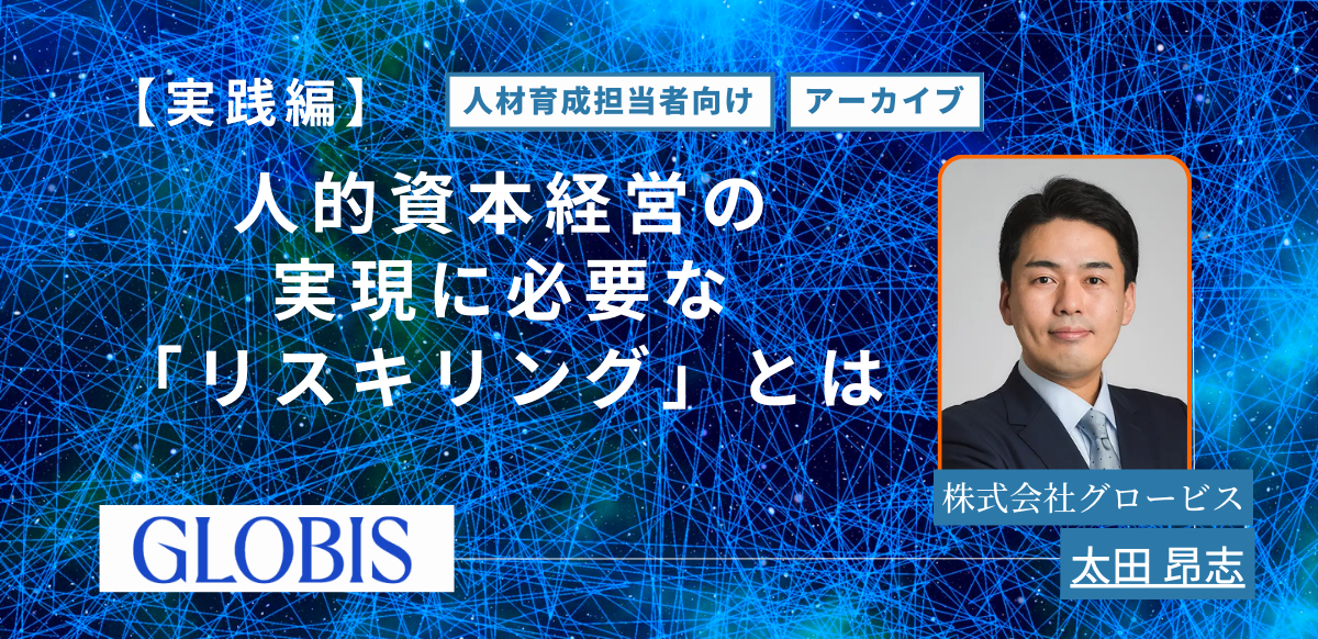 【アーカイブ配信】【実践編】人的資本経営の実現に必要な「リスキリング」とは