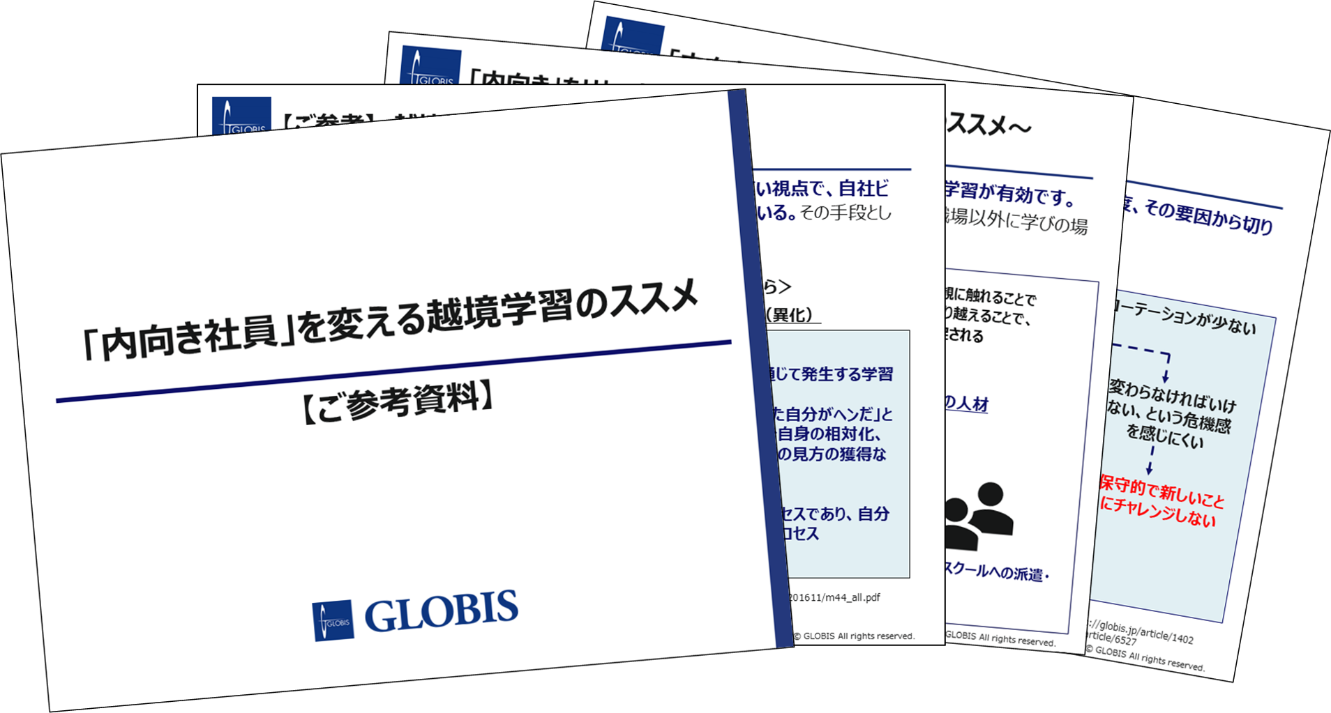 「内向き社員」を変える越境学習のススメ