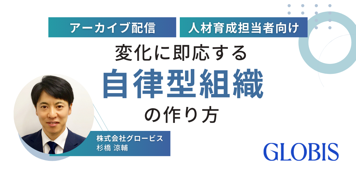 【アーカイブ配信】変化に即応する自律型組織の作り方～全員が主役となる「対話」の促進～