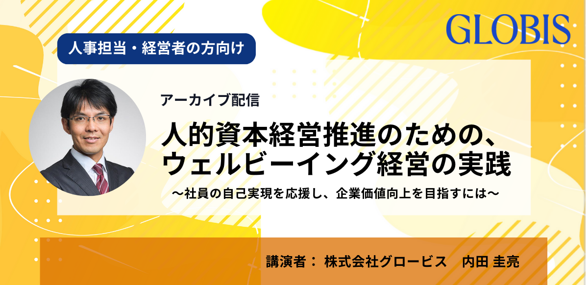 【アーカイブ配信】人的資本経営推進のための、ウェルビーイング経営の実践 ～社員の自己実現を応援し、企業価値向上を目指すには～