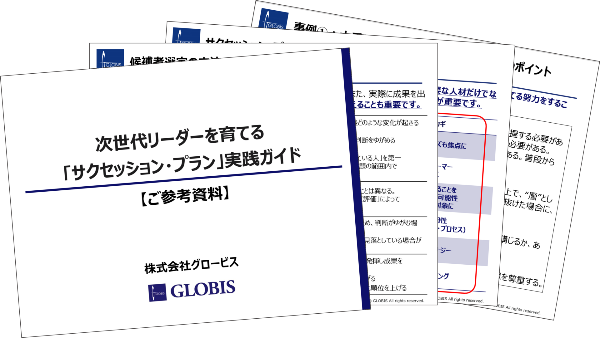 次世代リーダーを育てる 「サクセッション・プラン」実践ガイド