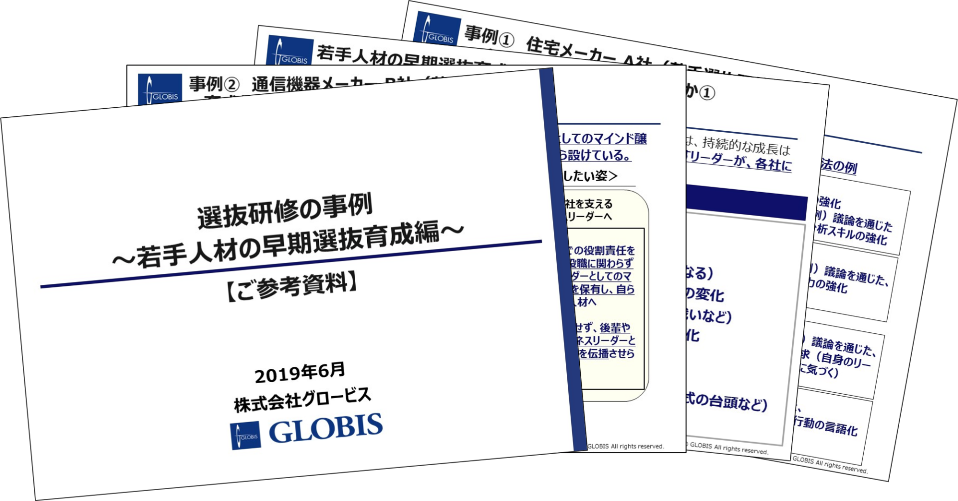 選抜研修の事例 ～若手人材の早期選抜育成編～