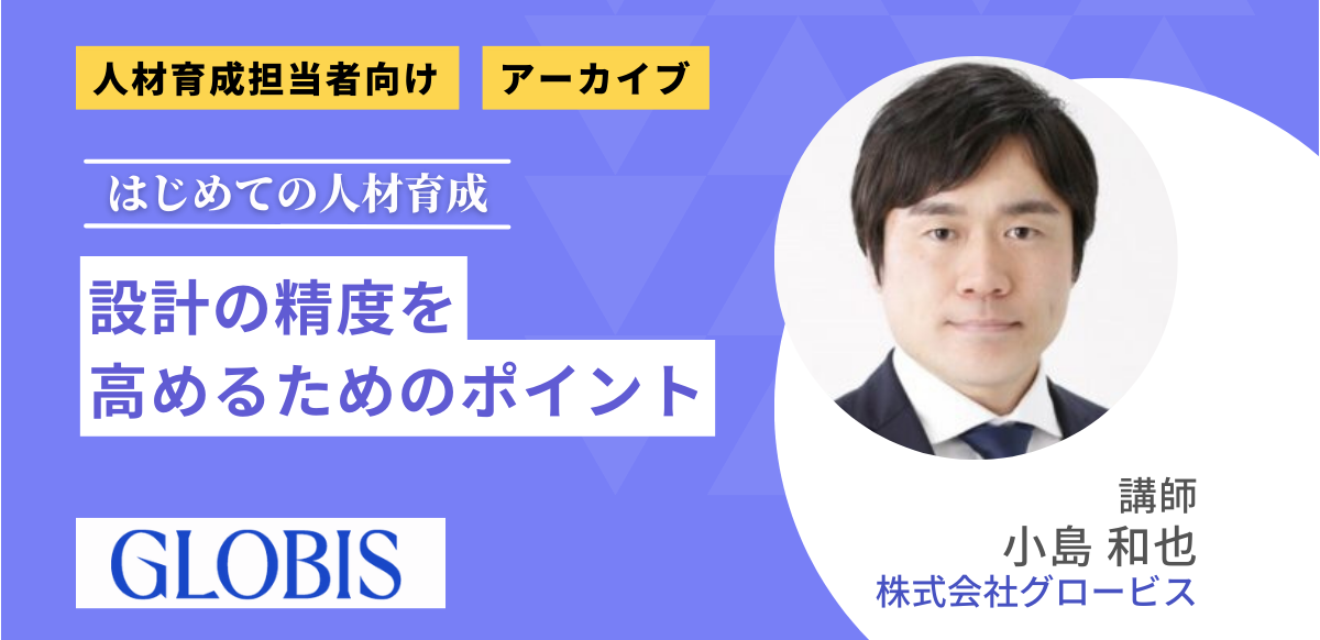 【アーカイブ配信】はじめての人材育成～設計の精度を高めるためのポイント～