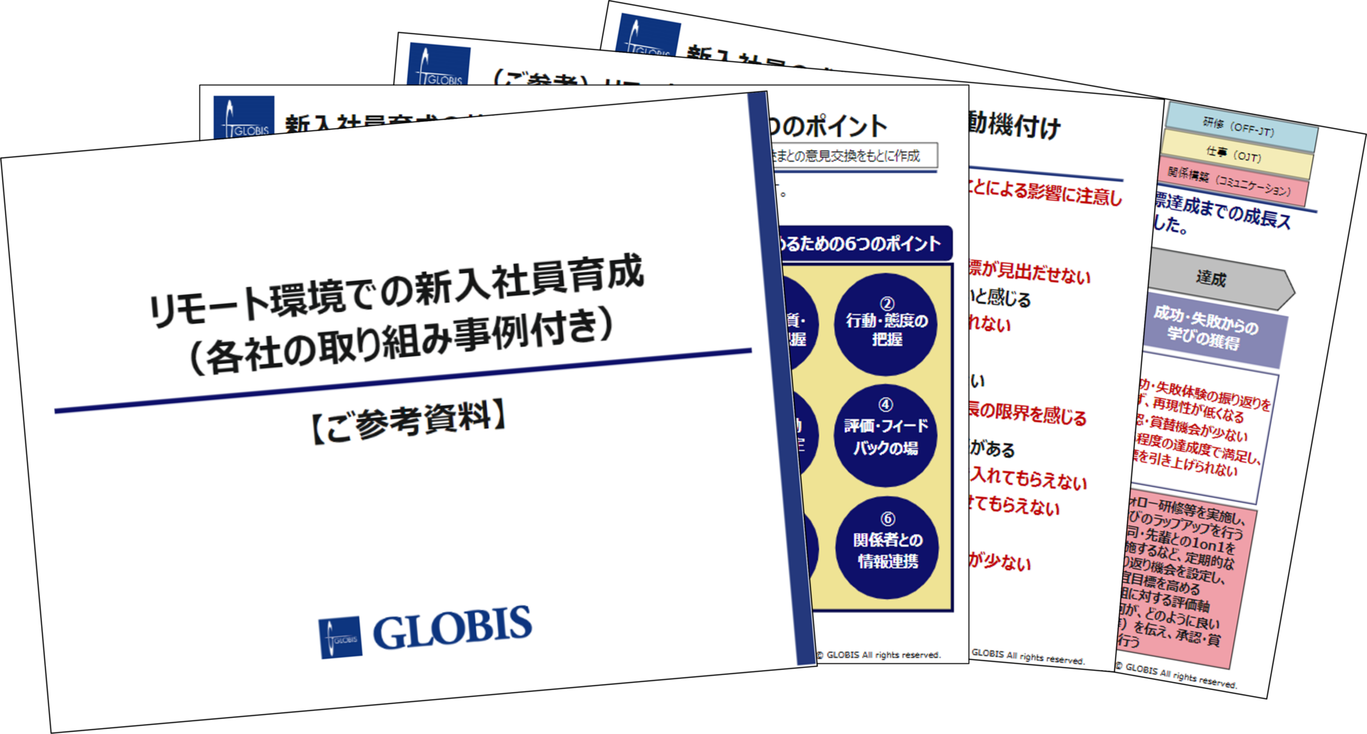 リモート環境での新入社員育成 （各社の取り組み事例付き）