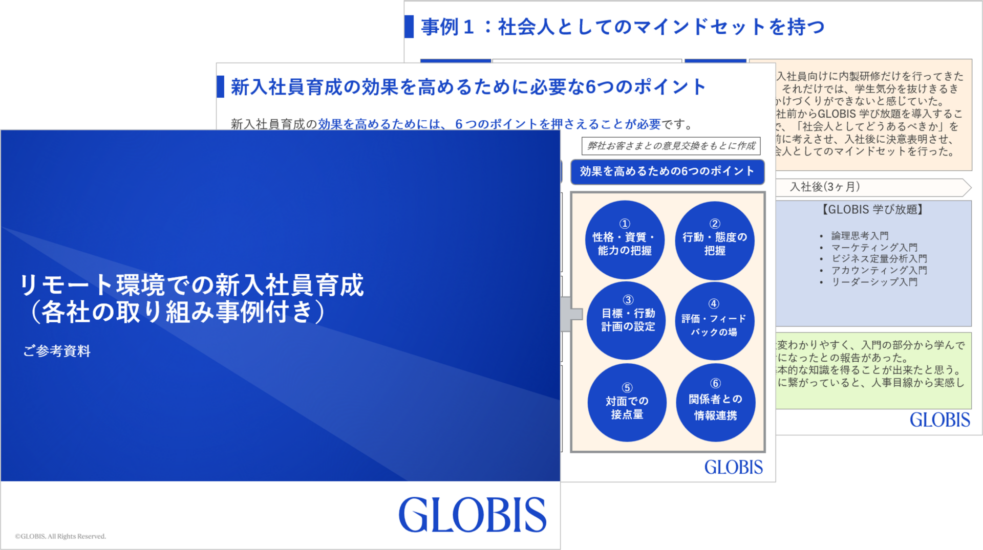 リモート環境での新入社員育成 （各社の取り組み事例付き）