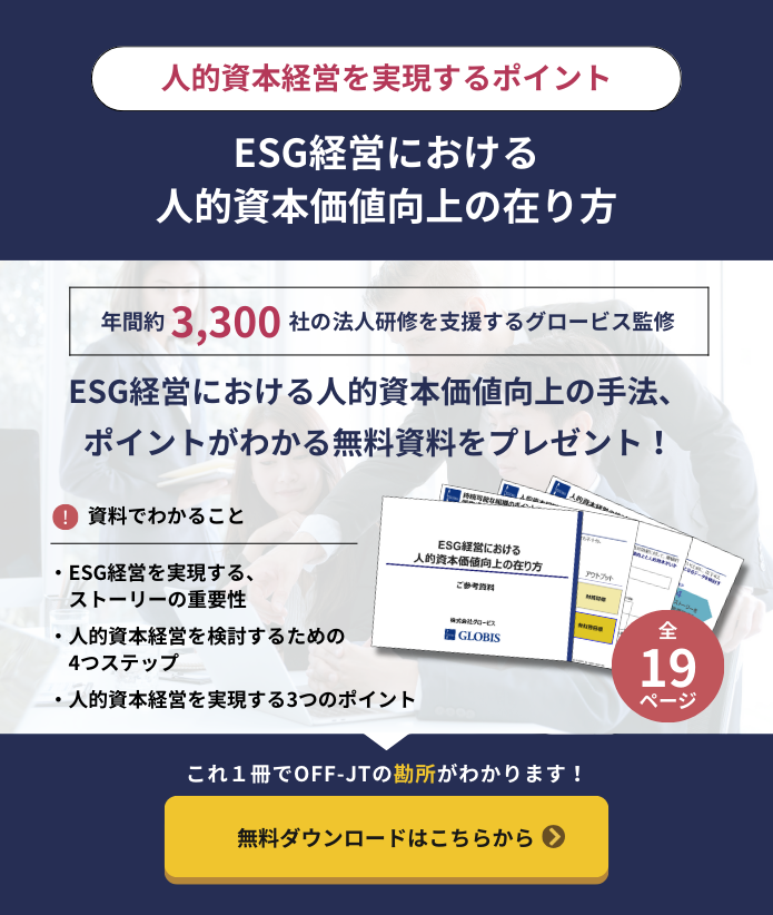 資料ダウンロード「ESG経営における人的資本価値向上の在り方」