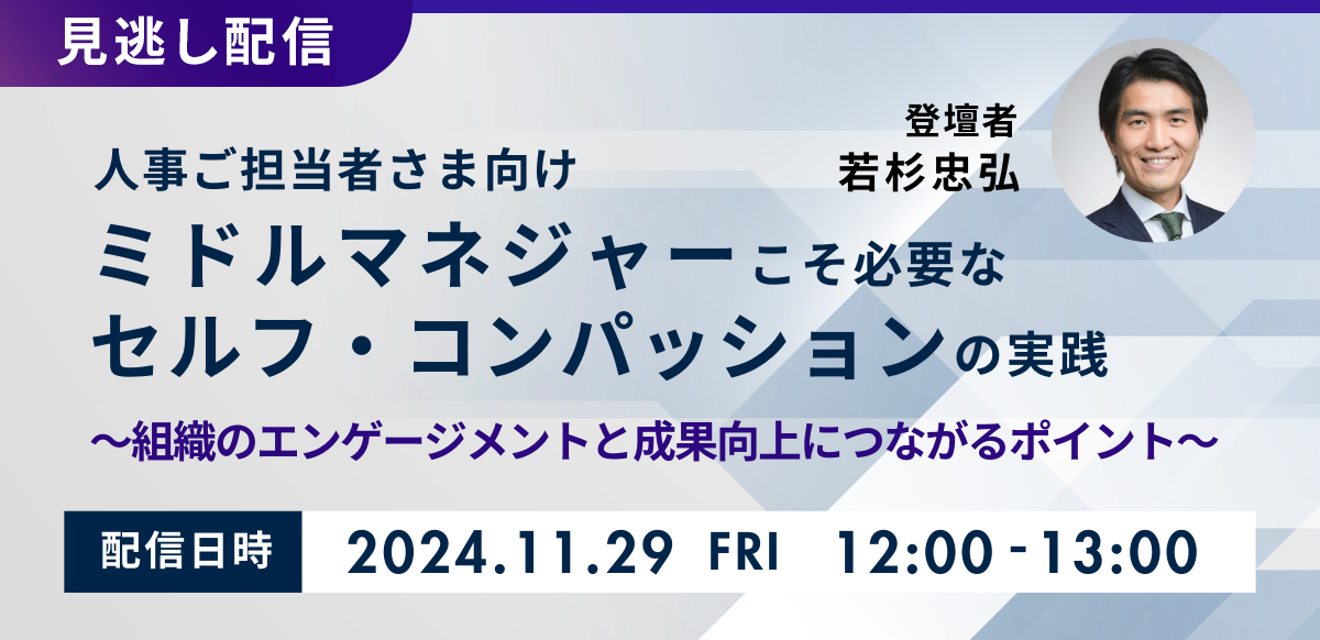 【見逃し配信】ミドルマネジャーこそ必要なセルフ・コンパッションの実践 ～組織のエンゲージメントと成果向上につながるポイント～