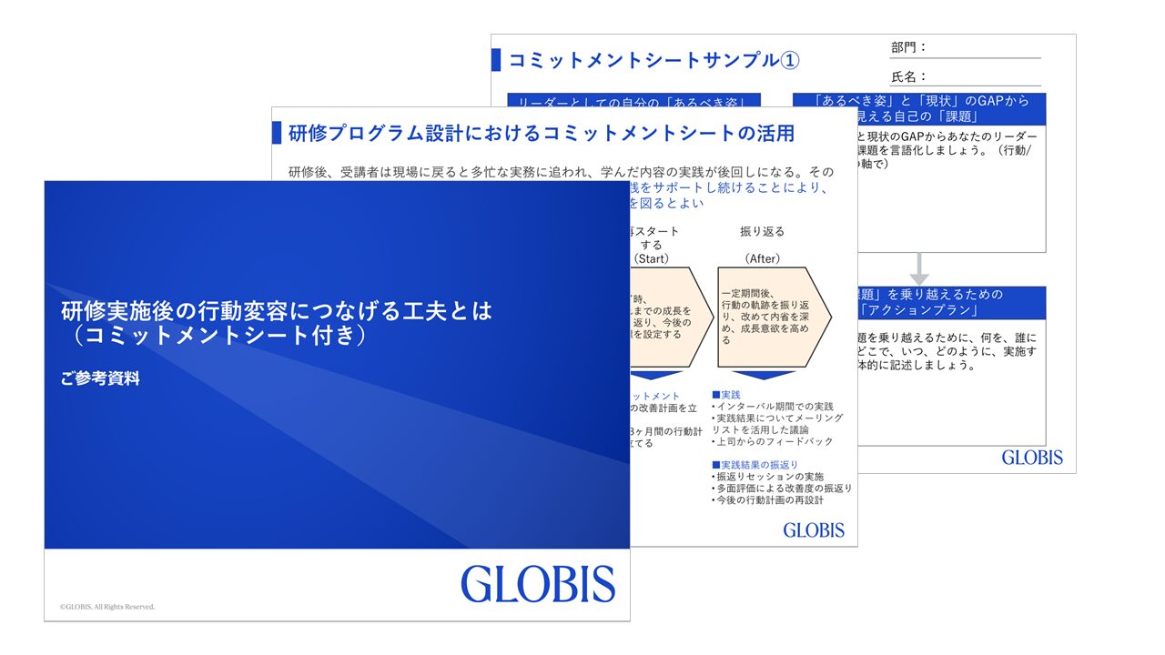 研修実施後の行動変容につなげる工夫とは（コミットメントシート付き）