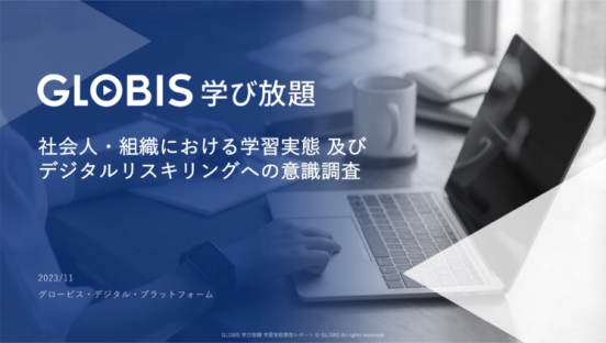 社会人・組織における学習実態及びデジタルリスキリングへの意識調査