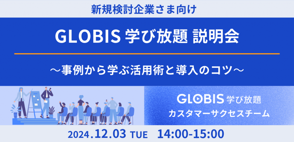 【新規検討企業さま向け】GLOBIS 学び放題説明会　～事例から学ぶ活用術と導入のコツ～