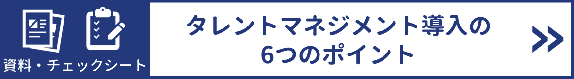 タレントマネジメント導入の6つのポイント（チェックシート付き）