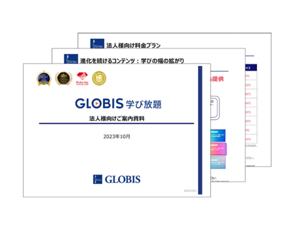 eラーニング（GLOBIS 学び放題）