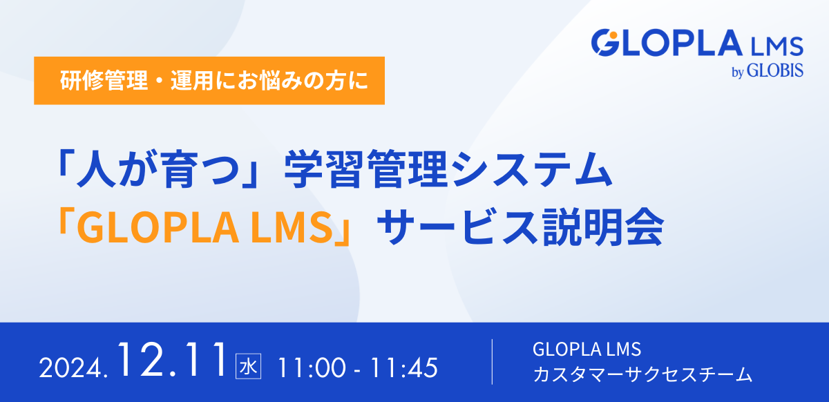 「人が育つ」学習管理システム 「GLOPLA LMS」サービス説明会