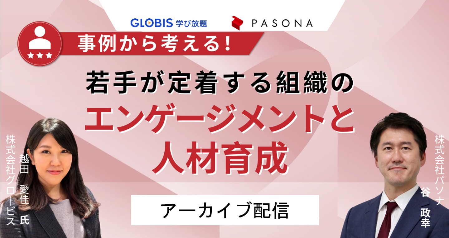 【アーカイブ配信】【グロービス×パソナ共催】 事例から考える！若手が定着する組織のエンゲージメントと人材育成