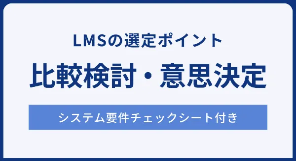 LMSの比較検討・意思決定のポイント ～システム選定時の要件チェックシート付き！～