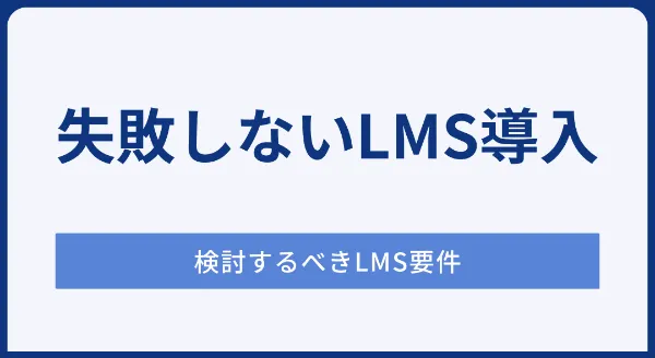 失敗しないLMS導入！ 事前に検討しておきたい“LMSの要件”とは？