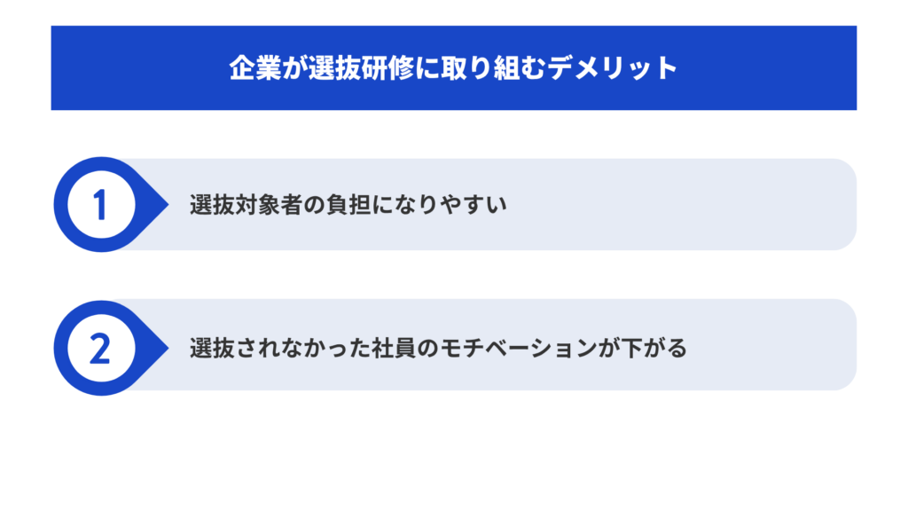 企業が選抜研修に取り組むデメリット