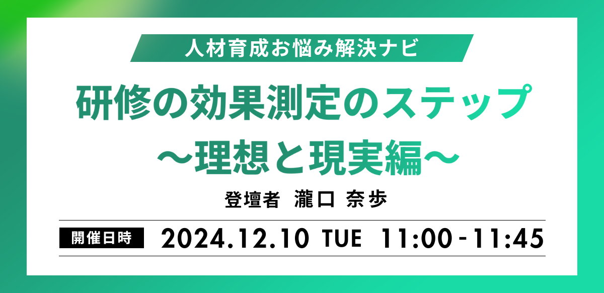 【人材育成お悩み解決ナビ】研修の効果測定のステップ ～理想と現実編～