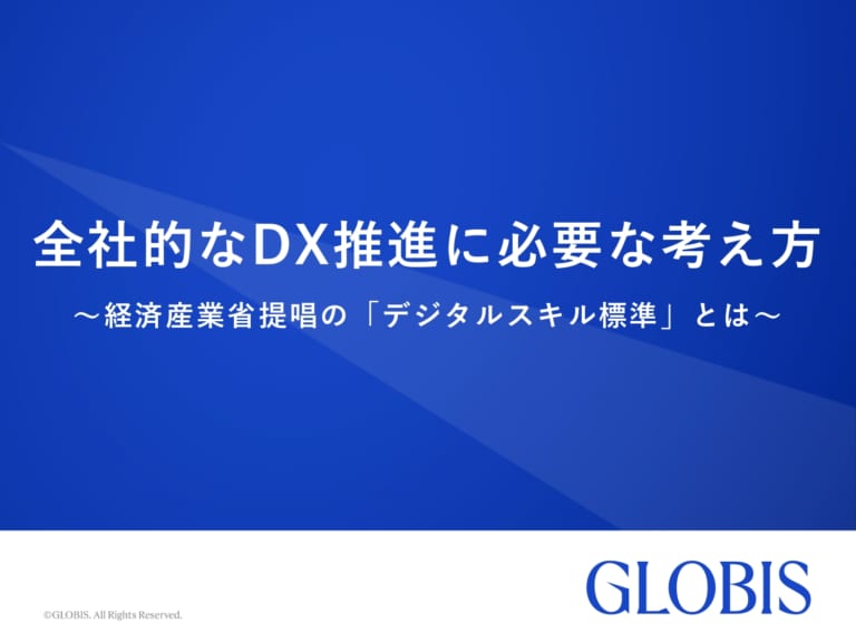 全社的なDX推進に必要な考え方 ～経済産業省提唱の「デジタルスキル標準」とは～