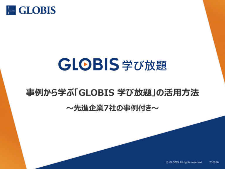 事例から学ぶ「GLOBIS 学び放題」の活用方法 ～先進企業7社の事例付き～