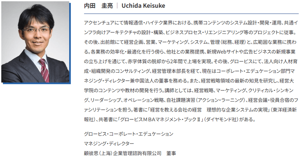 グロービス講師_内田圭亮