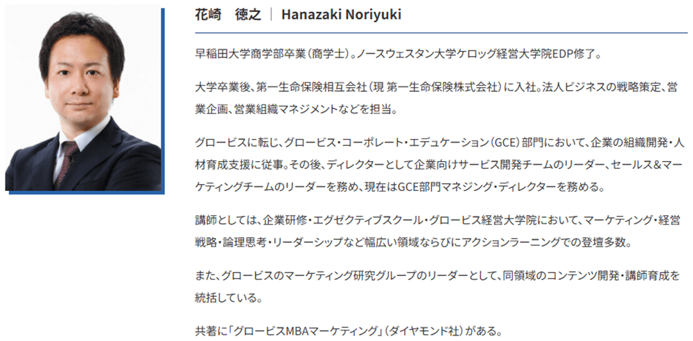 グロービス講師_花崎徳之