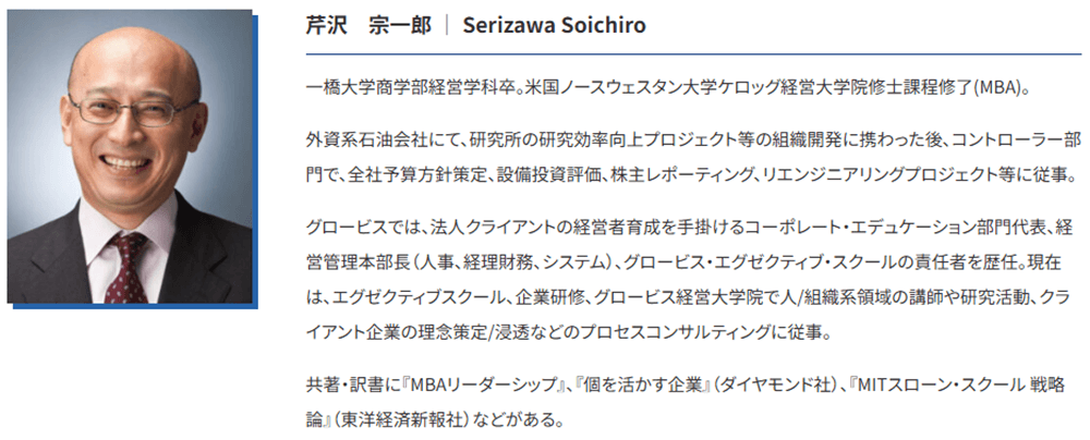 グロービス講師_芹沢宗一郎