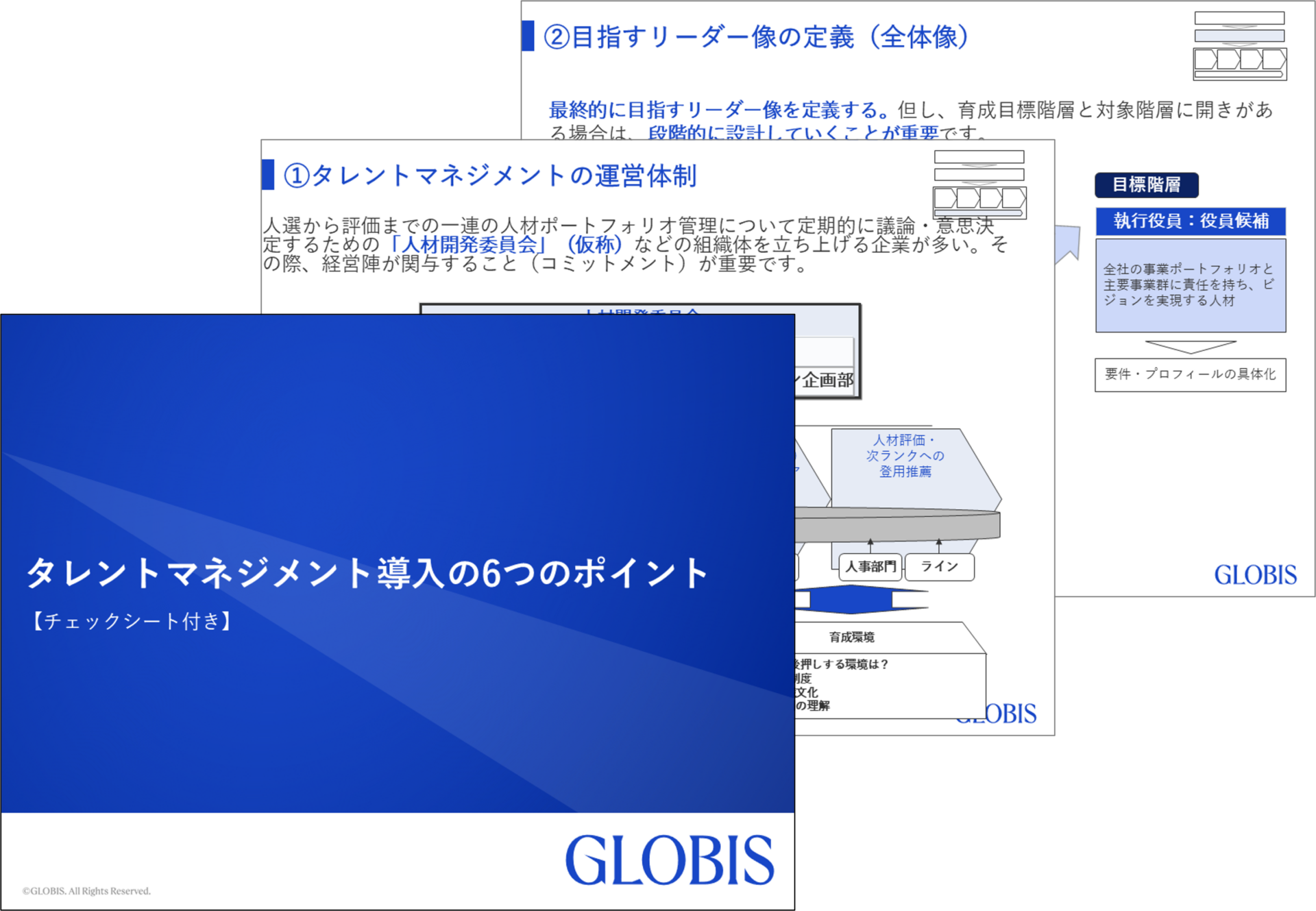 タレントマネジメント導入の6つのポイント （チェックシート付き）