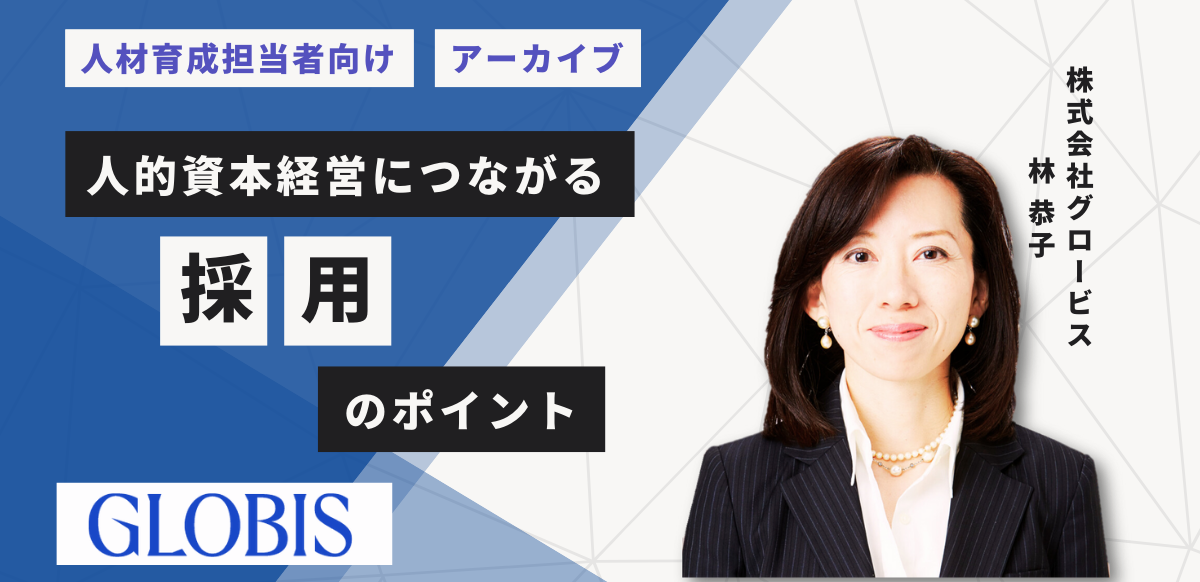 【アーカイブ配信】人的資本経営につながる採用のポイント ～採用から育成まで一貫した組織作りを考える～