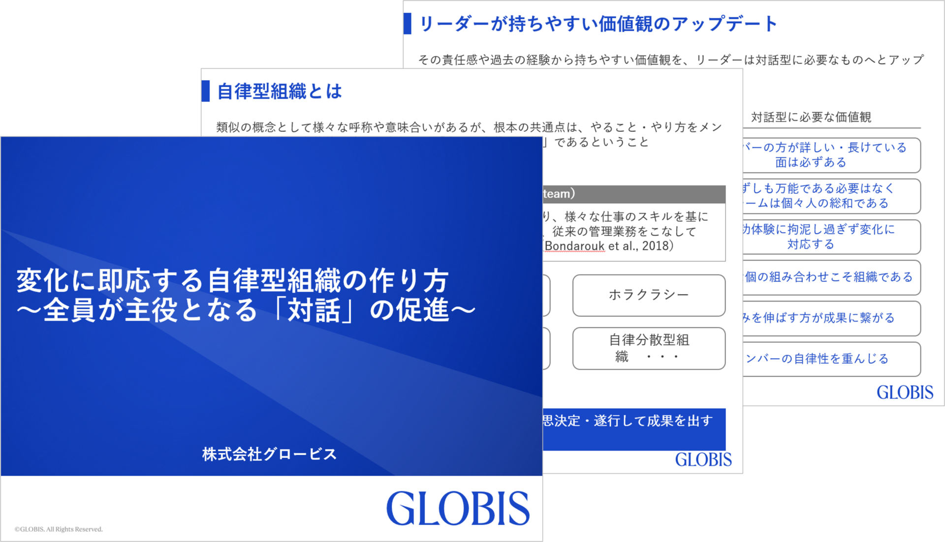 変化に即応する自律型組織の作り方 ～全員が主役となる「対話」の促進～