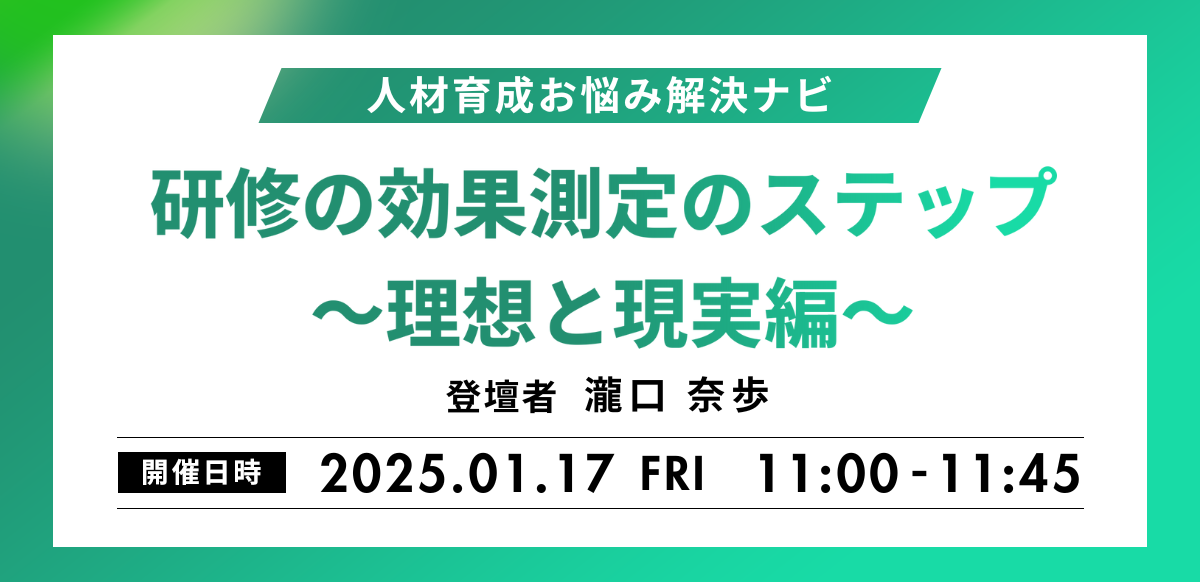 【人材育成お悩み解決ナビ】研修の効果測定のステップ ～理想と現実編