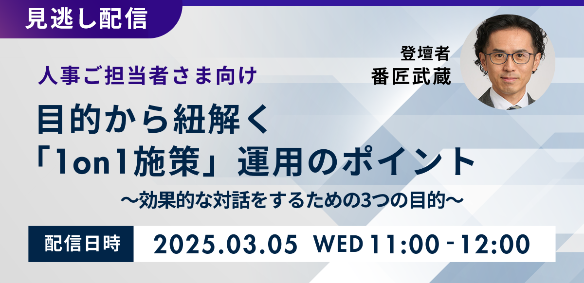 【見逃し配信】目的から紐解く「1on1施策」運用のポイント