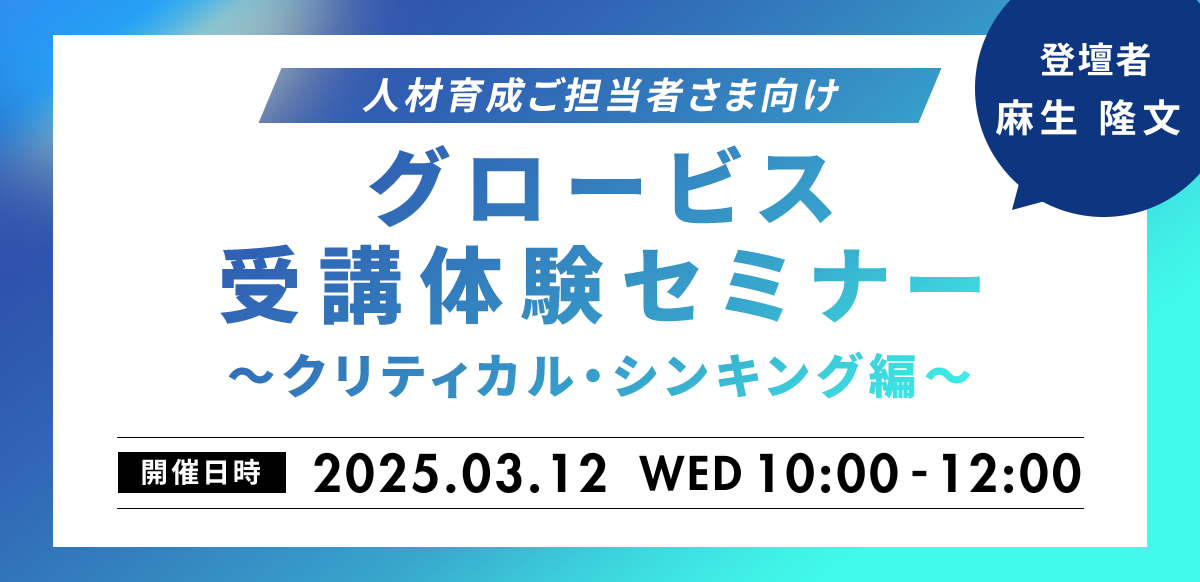 【人材育成ご担当者さま向け】グロービス受講体験セミナー～クリティカル・シンキング編～